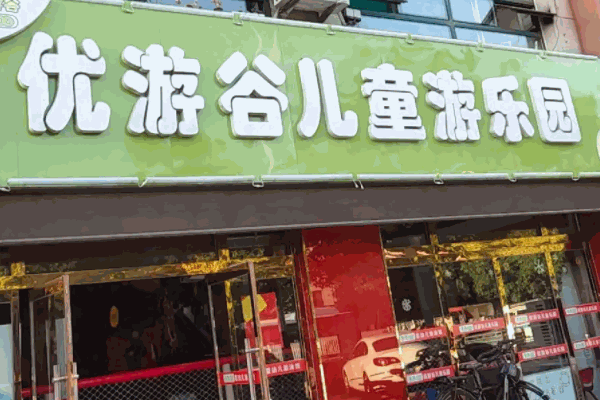 優(yōu)游谷兒童樂(lè)園