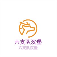 六支隊(duì)漢堡加盟