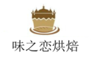 味之戀烘焙加盟