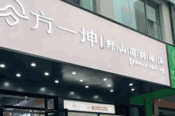 方一坤野山菌胡辣湯