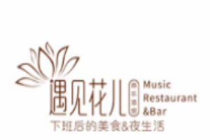 遇見花兒音樂酒館加盟