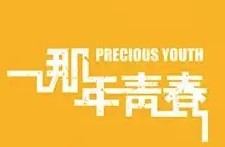 那年青春烤魚加盟