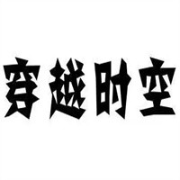 穿越時(shí)空老火鍋加盟