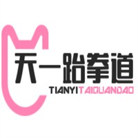 天一跆拳道館加盟