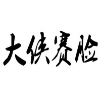 大俠賽臉雞排加盟