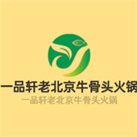 一品軒老北京牛骨頭火鍋加盟