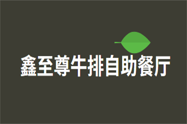 鑫至尊牛排自助餐廳加盟
