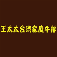 王太太臺灣家庭牛排加盟