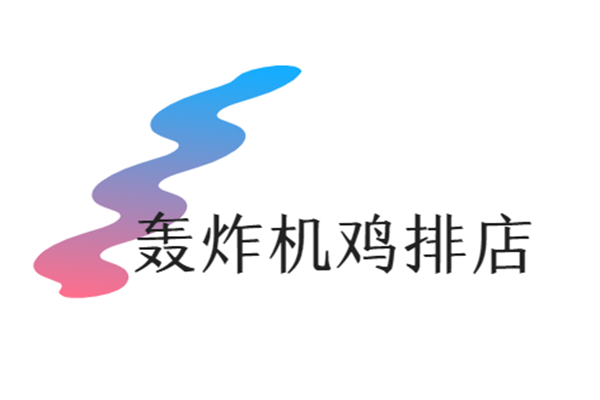 轟炸機(jī)雞排店加盟