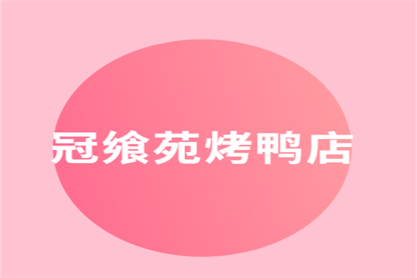 冠饗苑烤鴨店加盟