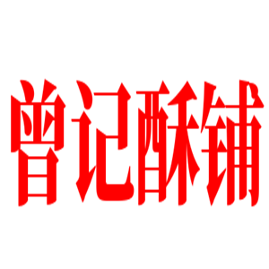 曾記酥鋪加盟