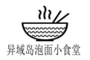 異域島泡面小食堂加盟