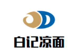 白記涼面加盟