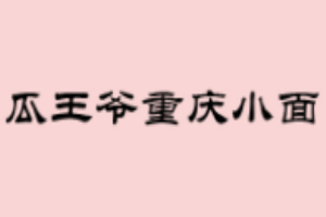 瓜王爺重慶小面加盟
