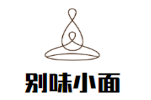 別味小面加盟