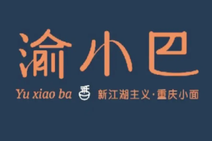 渝小巴重慶小面加盟