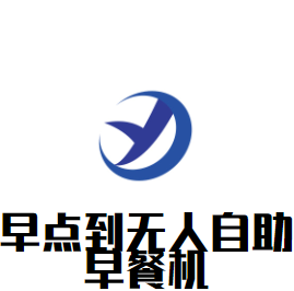 早點(diǎn)到無人自助早餐機(jī)加盟