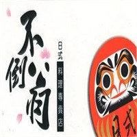 不倒翁日式料理加盟