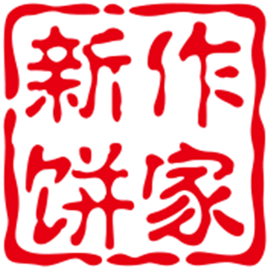新作餅家加盟