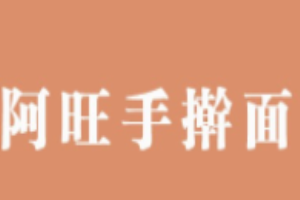 阿旺手搟面加盟