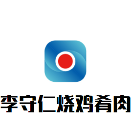 李守仁燒雞肴肉加盟