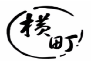 橫町拉面加盟
