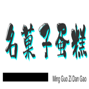 名菓子蛋糕加盟