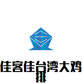 佳客佳臺(tái)灣大雞排加盟