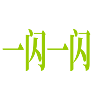 一閃一閃甜點(diǎn)蛋糕坊加盟