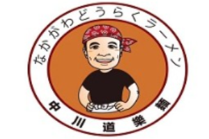 中川道樂面加盟