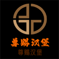 尊賜漢堡加盟