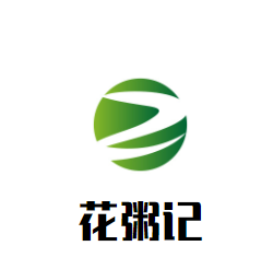 花粥記加盟