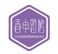 春申怒烤加盟