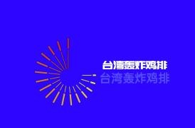 臺灣轟炸雞排加盟