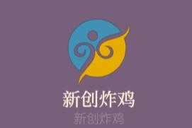 新創(chuàng)炸雞加盟