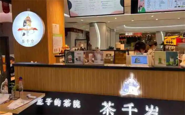 茶千歲