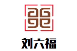 劉六福老火鍋加盟