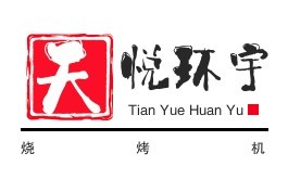 天悅環(huán)宇燒烤機(jī)加盟