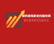 建科建筑職業(yè)技能培訓(xùn)加盟