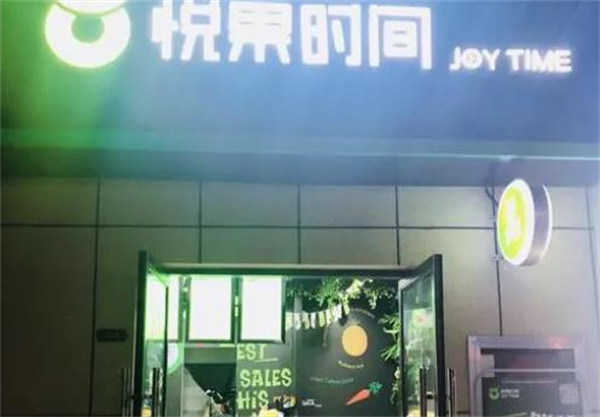 悅果時間飲品