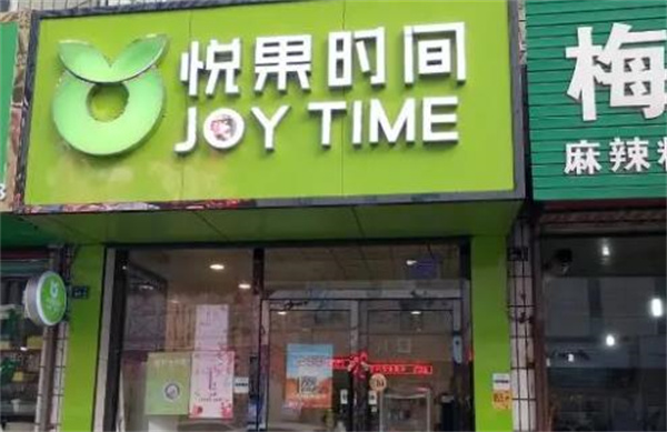 悅果時間飲品