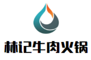 林記牛肉火鍋加盟