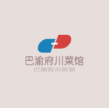 巴渝府川菜館加盟