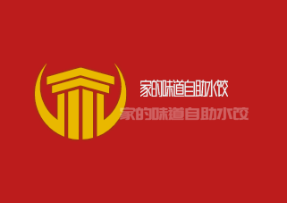 家的味道自助水餃加盟