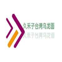 久禾子臺灣烏龍面加盟