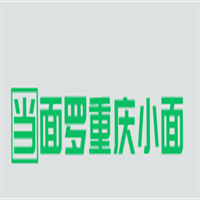 當(dāng)面羅重慶小面加盟