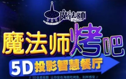 魔法師主題烤吧加盟