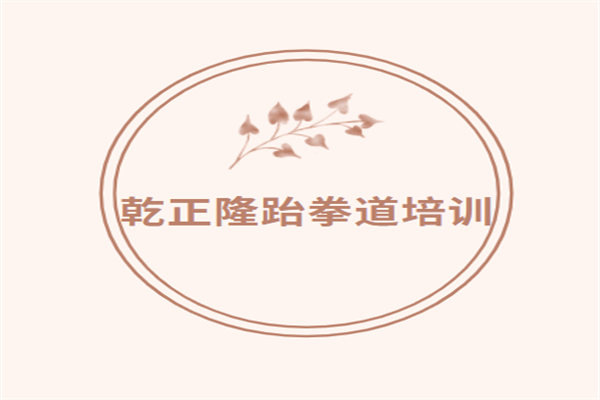 乾正隆跆拳道培訓(xùn)加盟