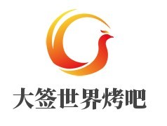 大簽世界烤吧加盟