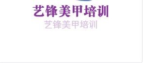 藝鋒美甲培訓(xùn)加盟